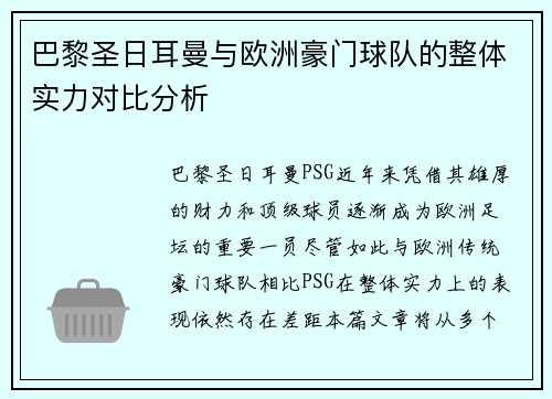 巴黎圣日耳曼与欧洲豪门球队的整体实力对比分析