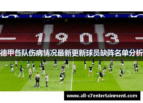 德甲各队伤病情况最新更新球员缺阵名单分析