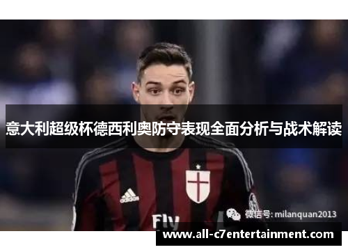意大利超级杯德西利奥防守表现全面分析与战术解读