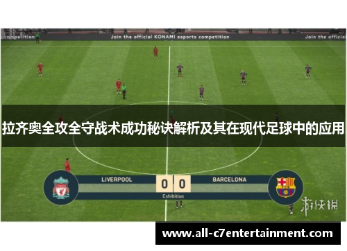 拉齐奥全攻全守战术成功秘诀解析及其在现代足球中的应用