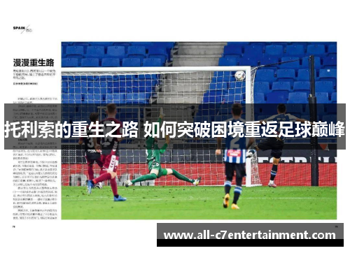 托利索的重生之路 如何突破困境重返足球巅峰