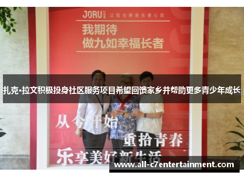 扎克·拉文积极投身社区服务项目希望回馈家乡并帮助更多青少年成长