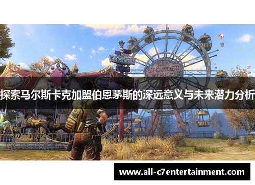 探索马尔斯卡克加盟伯恩茅斯的深远意义与未来潜力分析