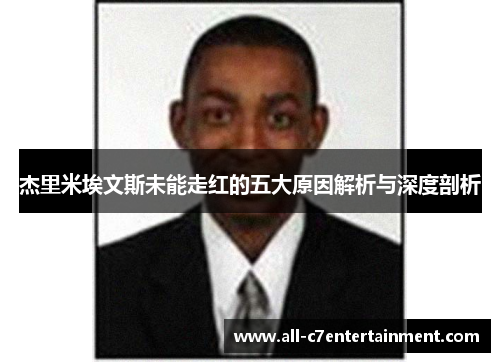 杰里米埃文斯未能走红的五大原因解析与深度剖析