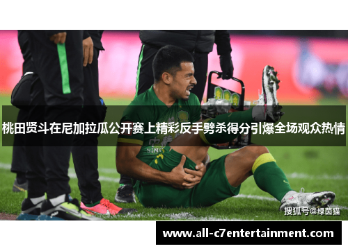 桃田贤斗在尼加拉瓜公开赛上精彩反手劈杀得分引爆全场观众热情