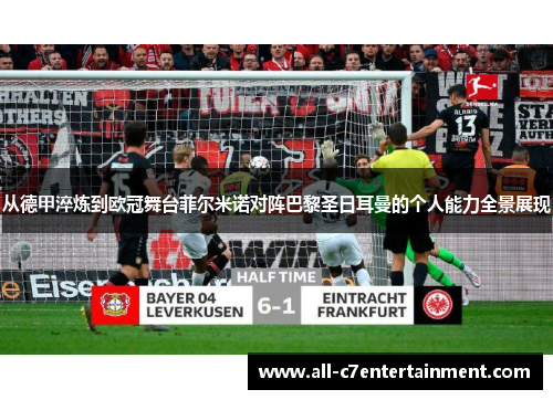 从德甲淬炼到欧冠舞台菲尔米诺对阵巴黎圣日耳曼的个人能力全景展现