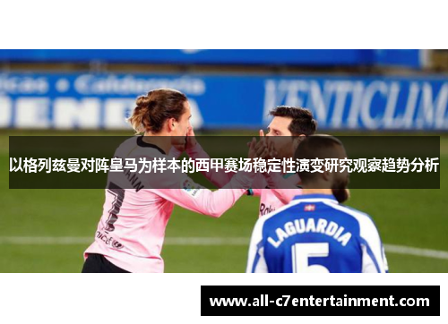 以格列兹曼对阵皇马为样本的西甲赛场稳定性演变研究观察趋势分析