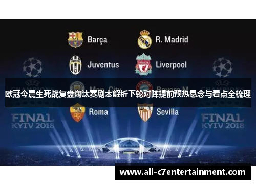 欧冠今晨生死战复盘淘汰赛剧本解析下轮对阵提前预热悬念与看点全梳理