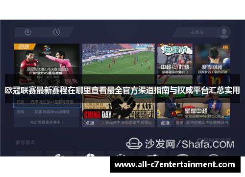 欧冠联赛最新赛程在哪里查看最全官方渠道指南与权威平台汇总实用