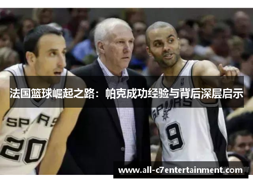 法国篮球崛起之路：帕克成功经验与背后深层启示