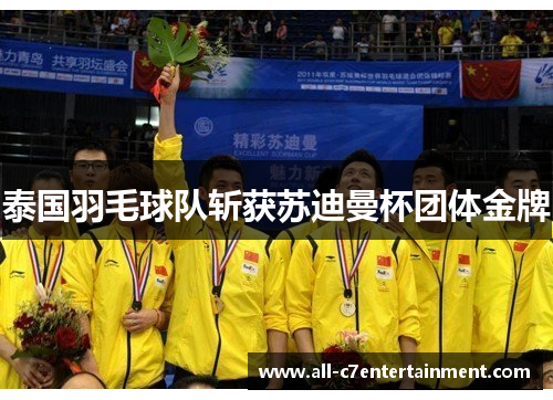 泰国羽毛球队斩获苏迪曼杯团体金牌