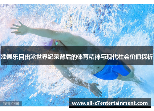 潘展乐自由泳世界纪录背后的体育精神与现代社会价值探析