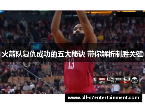 火箭队复仇成功的五大秘诀 带你解析制胜关键