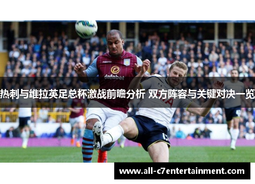 热刺与维拉英足总杯激战前瞻分析 双方阵容与关键对决一览