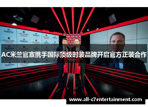 AC米兰官宣携手国际顶级时装品牌开启官方正装合作