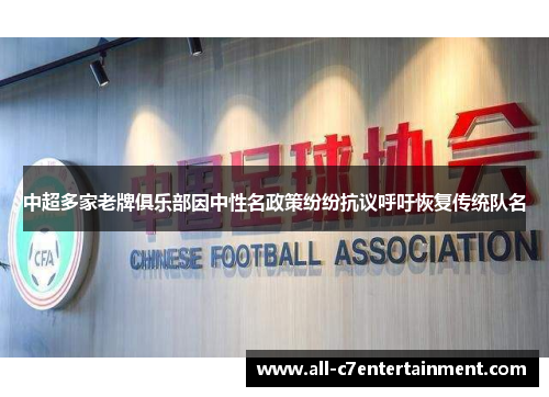 中超多家老牌俱乐部因中性名政策纷纷抗议呼吁恢复传统队名