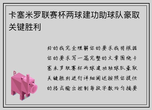 卡塞米罗联赛杯两球建功助球队豪取关键胜利 卡塞米罗联赛杯两球建功助球队豪取关键胜利