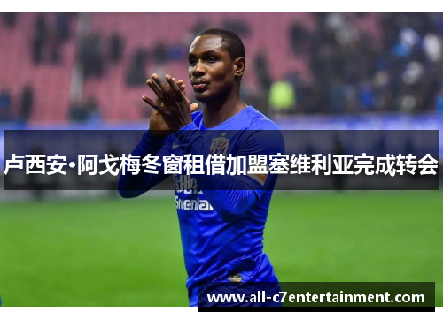 卢西安·阿戈梅冬窗租借加盟塞维利亚完成转会 卢西安·阿戈梅冬窗租借加盟塞维利亚完成转会