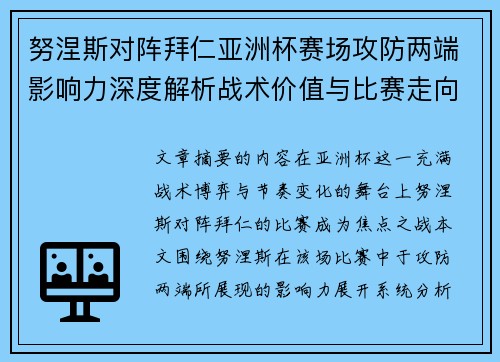 努涅斯对阵拜仁亚洲杯赛场攻防两端影响力深度解析战术价值与比赛走向 努涅斯对阵拜仁亚洲杯赛场攻防两端影响力深度解析战术价值与比赛走向