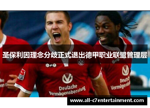 圣保利因理念分歧正式退出德甲职业联盟管理层