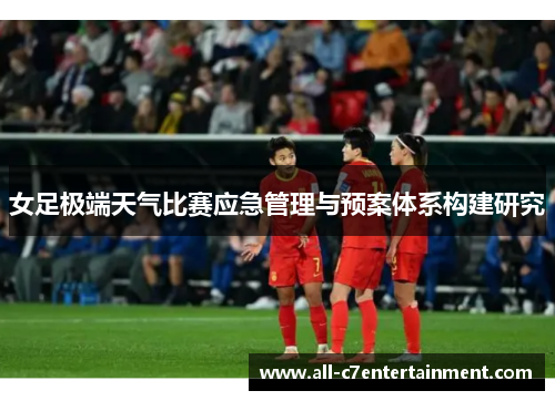 女足极端天气比赛应急管理与预案体系构建研究
