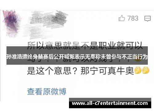 孙准浩遭终身禁赛后公开喊冤表示无辜称未曾参与不正当行为 孙准浩遭终身禁赛后公开喊冤表示无辜称未曾参与不正当行为