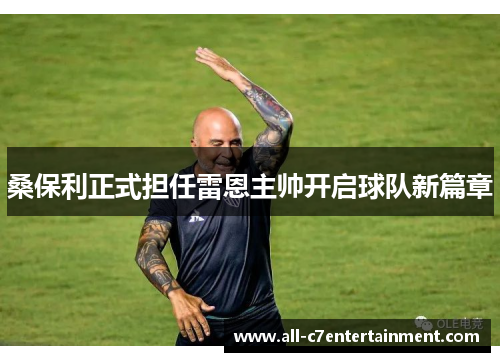 桑保利正式担任雷恩主帅开启球队新篇章