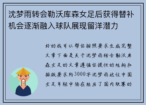 沈梦雨转会勒沃库森女足后获得替补机会逐渐融入球队展现留洋潜力