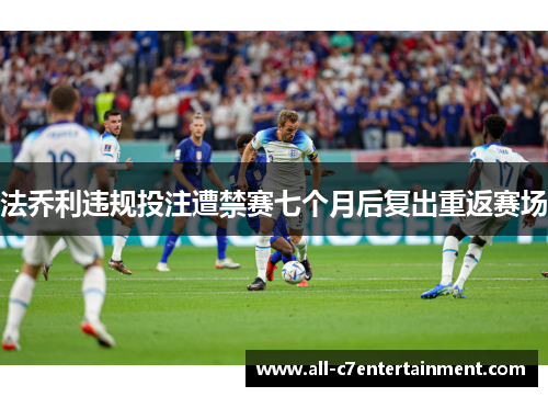 法乔利违规投注遭禁赛七个月后复出重返赛场