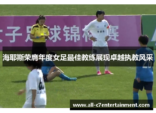 海耶斯荣膺年度女足最佳教练展现卓越执教风采