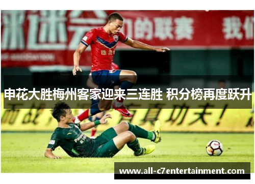 申花大胜梅州客家迎来三连胜 积分榜再度跃升