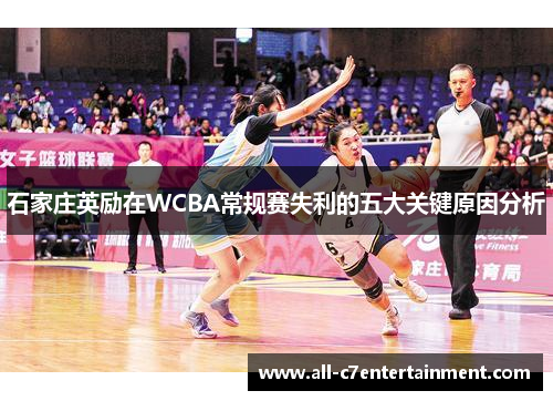 石家庄英励在WCBA常规赛失利的五大关键原因分析