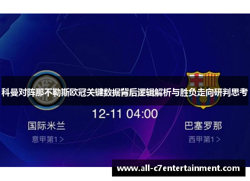 科曼对阵那不勒斯欧冠关键数据背后逻辑解析与胜负走向研判思考