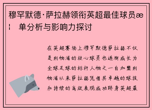 穆罕默德·萨拉赫领衔英超最佳球员榜单分析与影响力探讨
