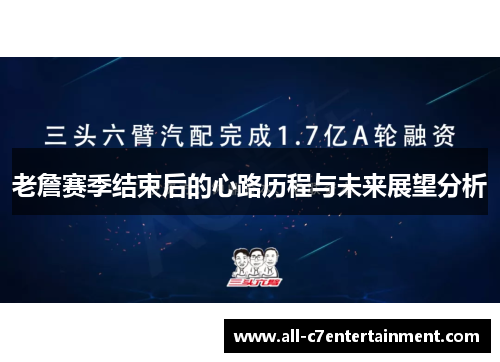 老詹赛季结束后的心路历程与未来展望分析 老詹赛季结束后的心路历程与未来展望分析
