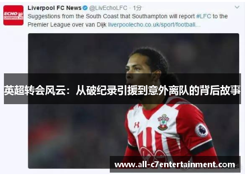 英超转会风云:从破纪录引援到意外离队的背后故事 英超转会风云:从破纪录引援到意外离队的背后故事