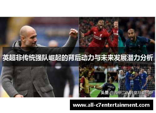 英超非传统强队崛起的背后动力与未来发展潜力分析
