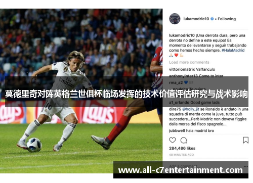莫德里奇对阵英格兰世俱杯临场发挥的技术价值评估研究与战术影响