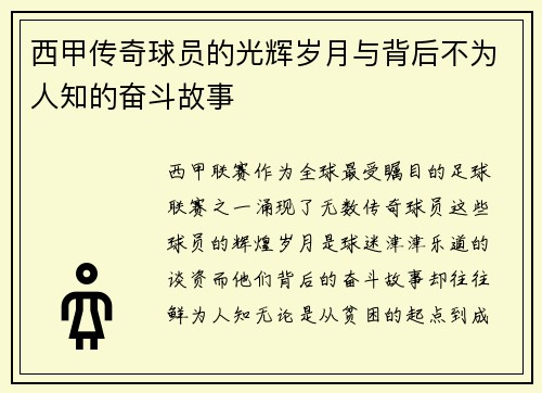 西甲传奇球员的光辉岁月与背后不为人知的奋斗故事