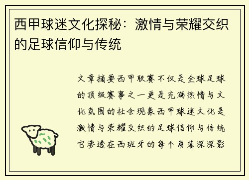 西甲球迷文化探秘：激情与荣耀交织的足球信仰与传统