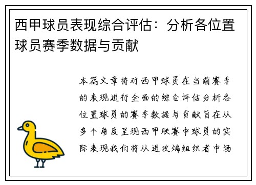 西甲球员表现综合评估：分析各位置球员赛季数据与贡献