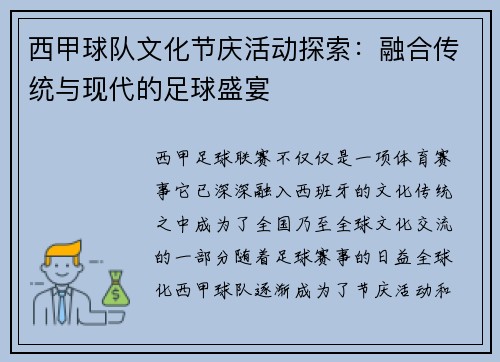 西甲球队文化节庆活动探索:融合传统与现代的足球盛宴 西甲球队文化节庆活动探索:融合传统与现代的足球盛宴
