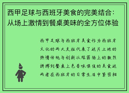 西甲足球与西班牙美食的完美结合:从场上激情到餐桌美味的全方位体验 西甲足球与西班牙美食的完美结合:从场上激情到餐桌美味的全方位体验