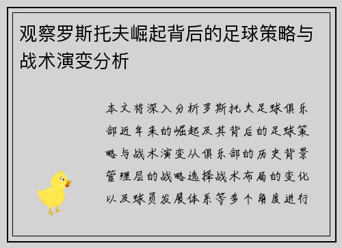 观察罗斯托夫崛起背后的足球策略与战术演变分析