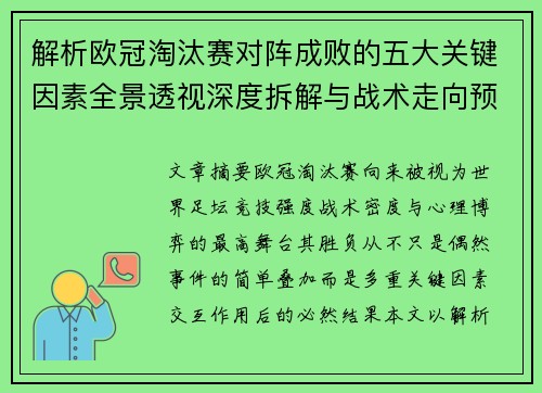 解析欧冠淘汰赛对阵成败的五大关键因素全景透视深度拆解与战术走向预判