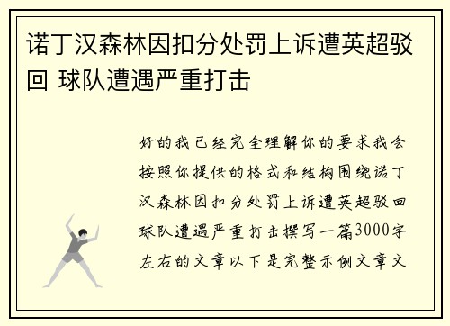 诺丁汉森林因扣分处罚上诉遭英超驳回 球队遭遇严重打击