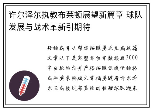 许尔泽尔执教布莱顿展望新篇章 球队发展与战术革新引期待 许尔泽尔执教布莱顿展望新篇章 球队发展与战术革新引期待