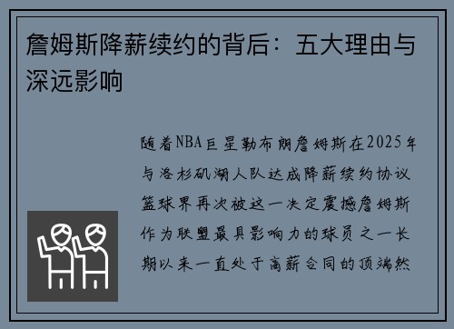詹姆斯降薪续约的背后：五大理由与深远影响