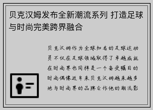 贝克汉姆发布全新潮流系列 打造足球与时尚完美跨界融合 贝克汉姆发布全新潮流系列 打造足球与时尚完美跨界融合