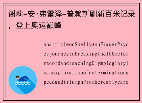 谢莉-安·弗雷泽-普赖斯刷新百米记录,登上奥运巅峰 谢莉-安·弗雷泽-普赖斯刷新百米记录,登上奥运巅峰